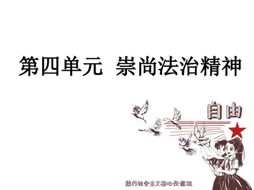 人教部编版 崇尚法治精神PPT课件1
