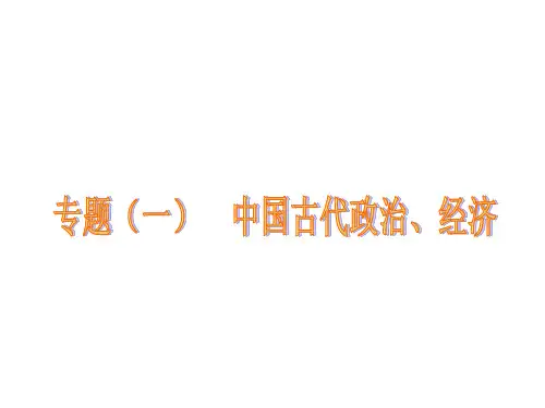 初三历史复习专题(一)  中国古代政治、经济