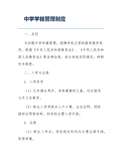 中学学籍管理制度