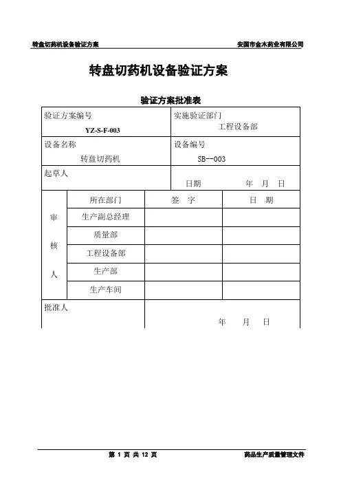 03转盘切药机药机