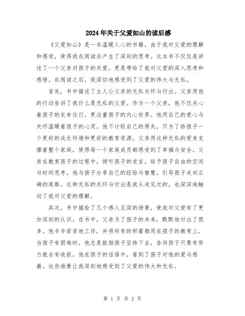 2024年关于父爱如山的读后感