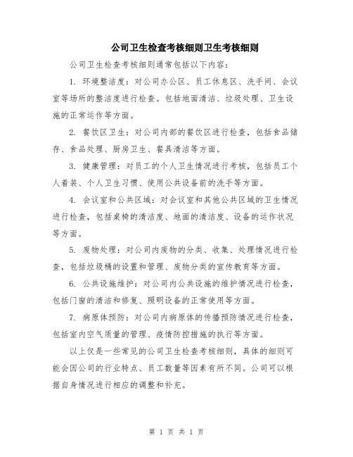 公司卫生检查考核细则卫生考核细则