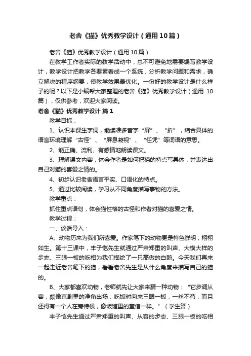 老舍《猫》优秀教学设计（通用10篇）