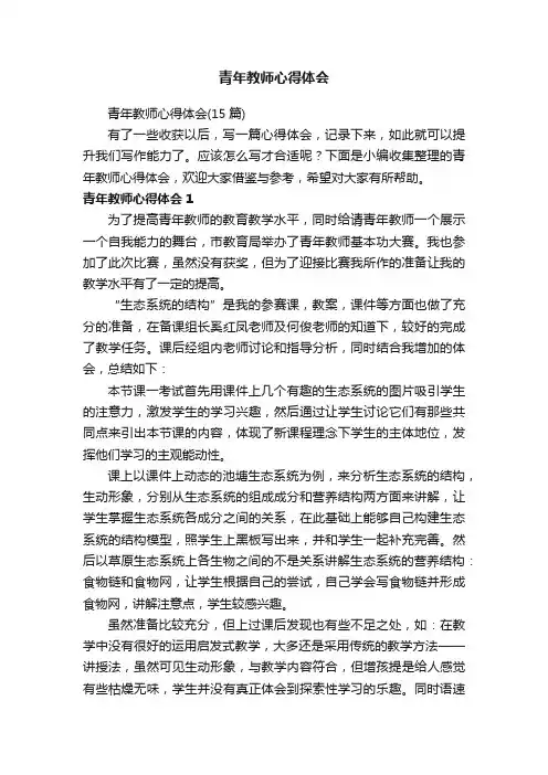 青年教师心得体会（15篇）