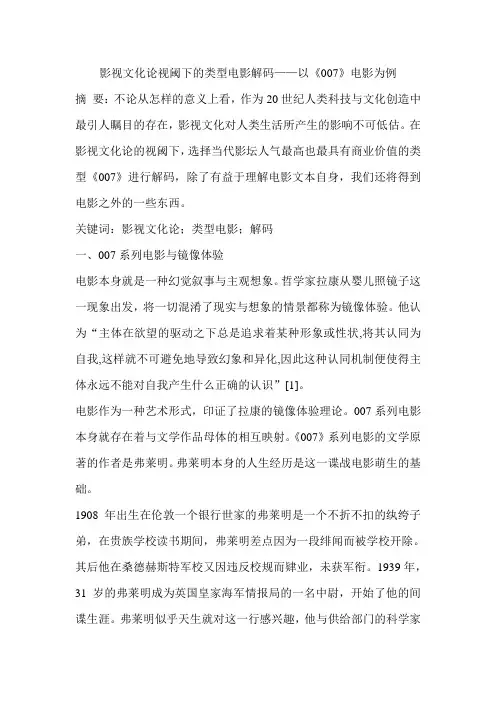 影视文化论视阈下的类型电影解码——以《007》电影为例
