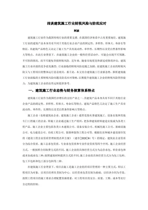 浅谈建筑施工行业财税风险与防范应对