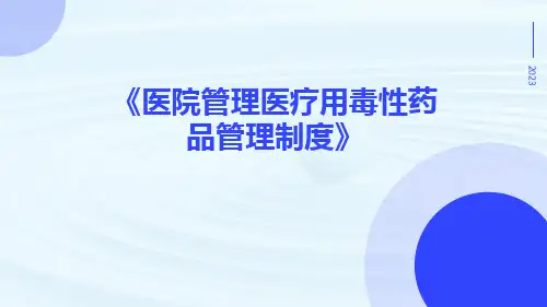 医院管理医疗用毒性药品管理制度