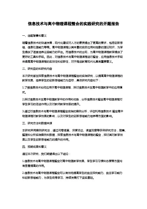 信息技术与高中物理课程整合的实践研究的开题报告