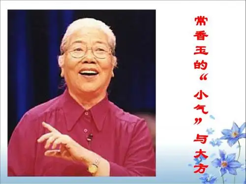 《常香玉的“小气”与大方》教学课件