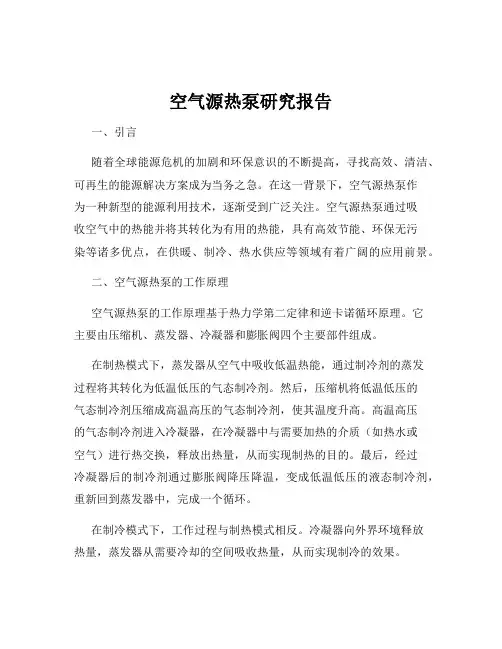 空气源热泵研究报告