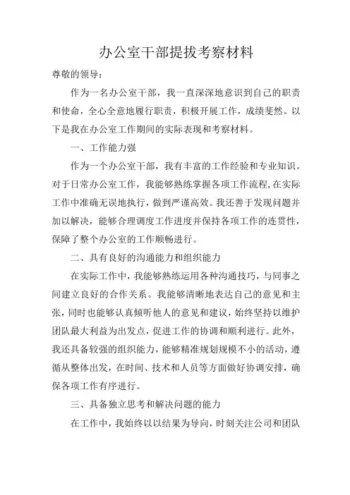 办公室干部提拔考察材料