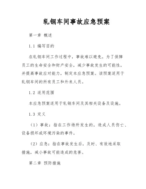轧钢车间事故应急预案