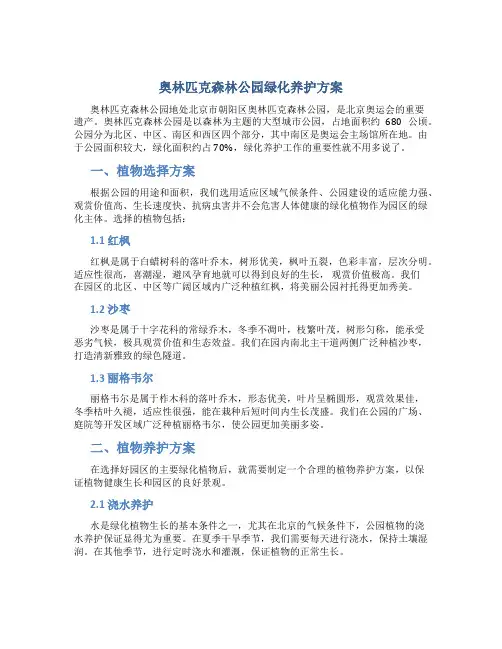 奥林匹克森林公园绿化养护方案