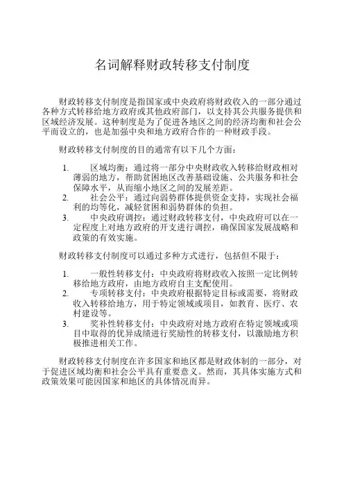 名词解释财政转移支付制度