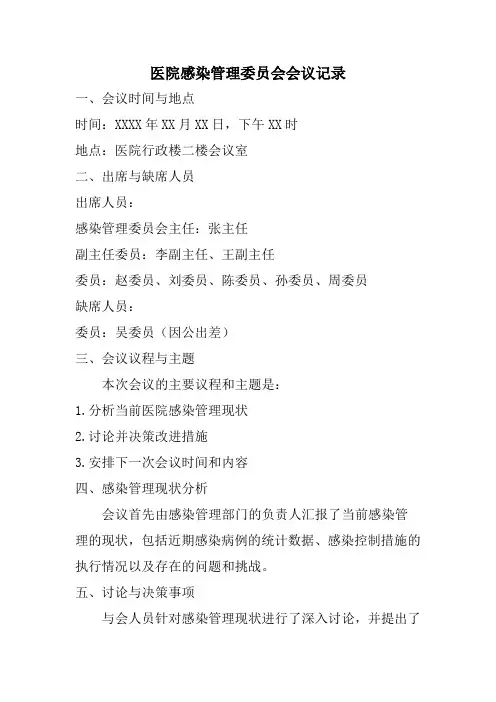 医院感染管理委员会会议记录