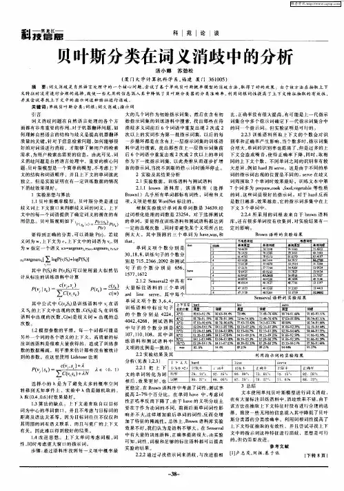 贝叶斯分类在词义消歧中的分析