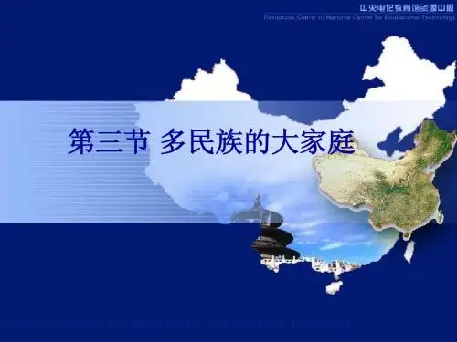 多民族大家庭 说课课件