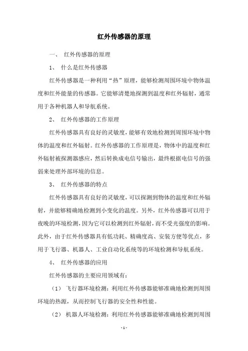 红外传感器的原理