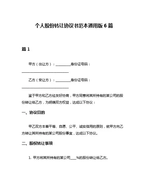 个人股份转让协议书范本通用版6篇