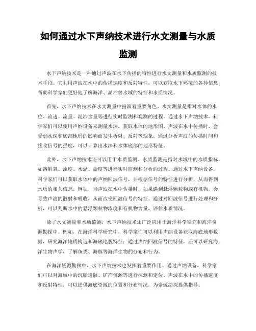 如何通过水下声纳技术进行水文测量与水质监测