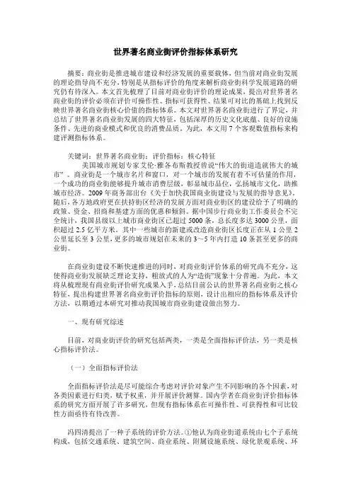 世界著名商业街评价指标体系研究