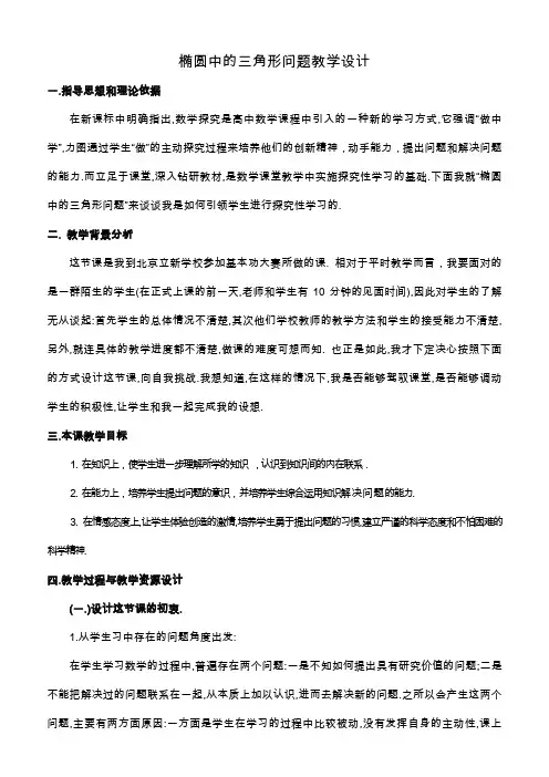 高中数学椭圆中的三角形问题教学设计