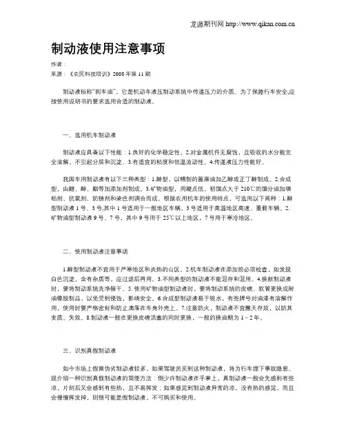 制动液使用注意事项