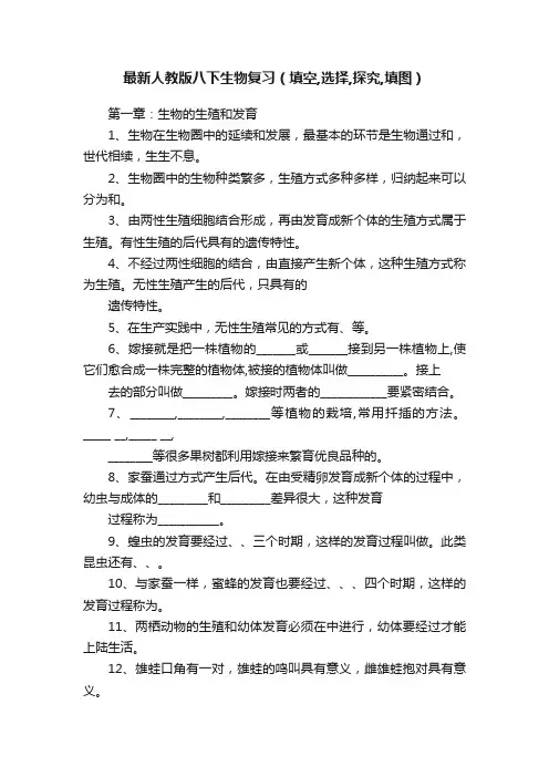 最新人教版八下生物复习（填空,选择,探究,填图）