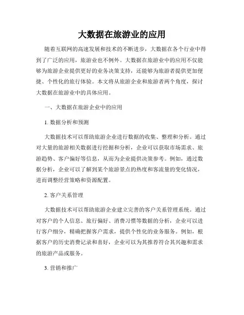 大数据在旅游业的应用