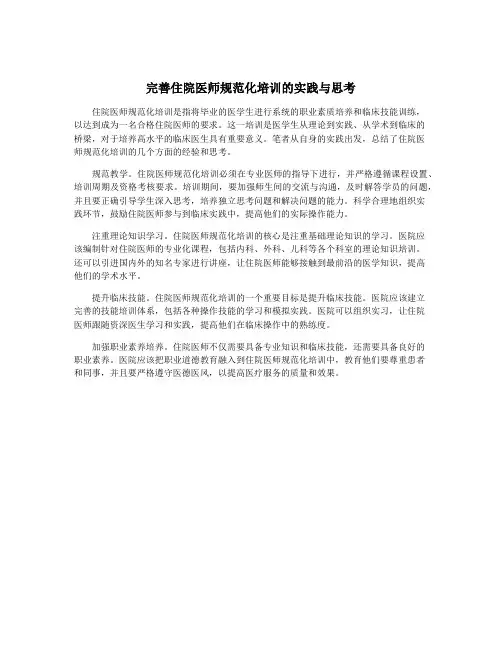 完善住院医师规范化培训的实践与思考