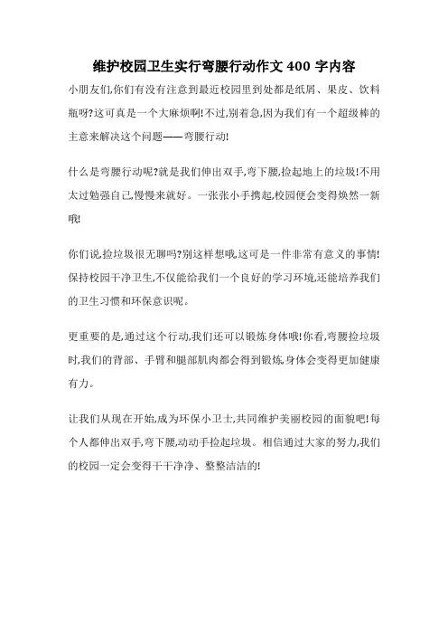 维护校园卫生实行弯腰行动作文400字内容