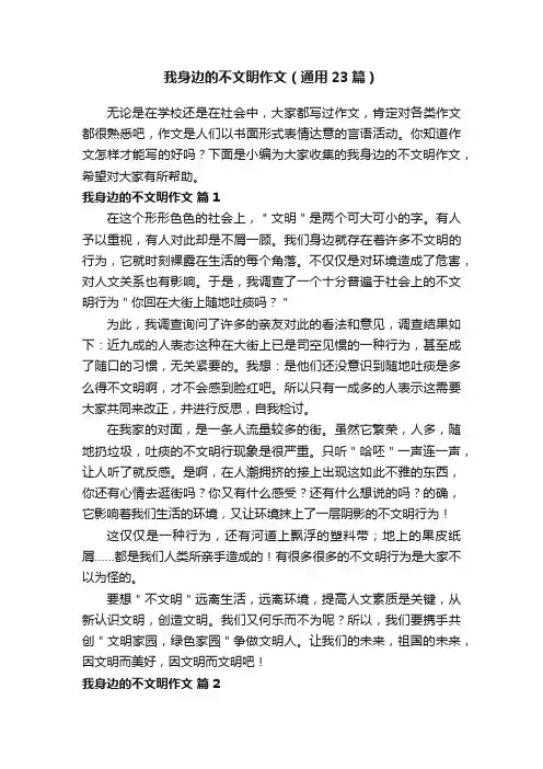 我身边的不文明作文（通用23篇）