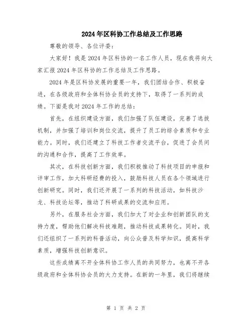 2024年区科协工作总结及工作思路