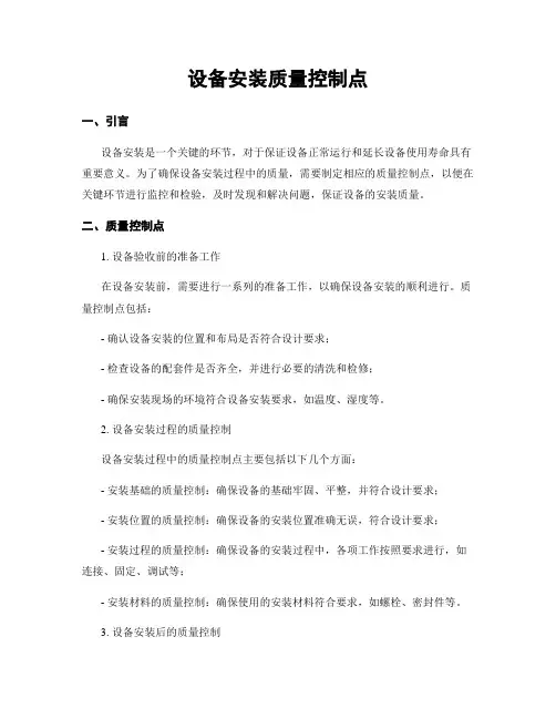 设备安装质量控制点