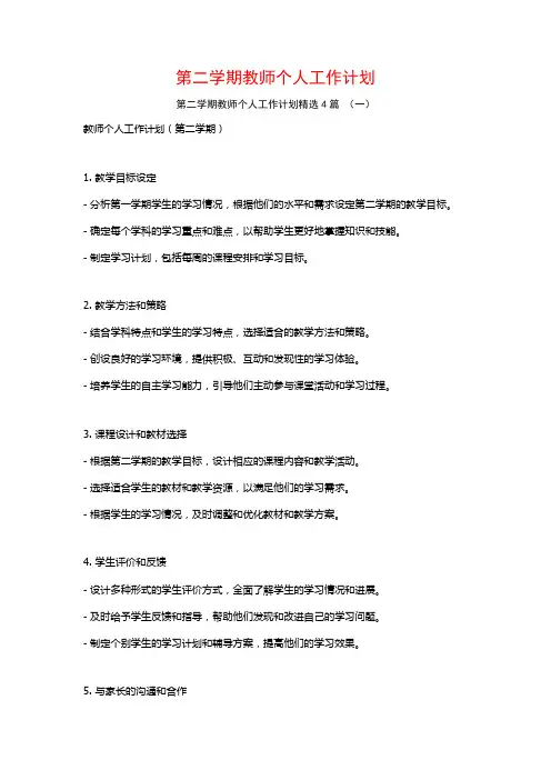 第二学期教师个人工作计划4篇