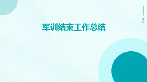 军训结束工作总结PPT
