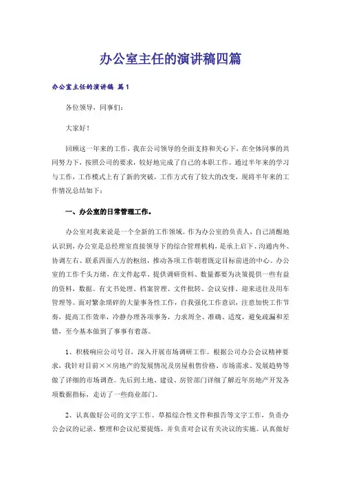 办公室主任的演讲稿四篇_4