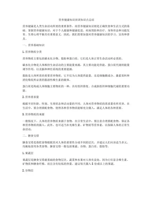 营养健康知识培训知识点总结