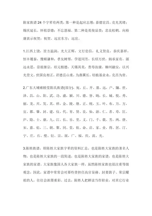 陈氏家谱二十四字辈