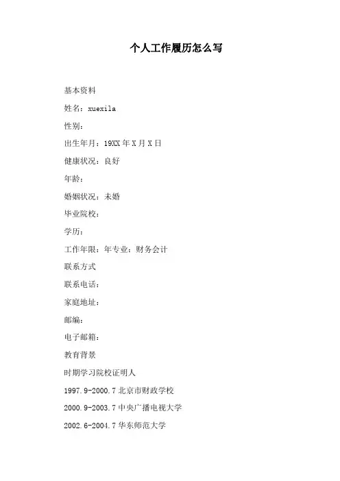 个人工作履历怎么写