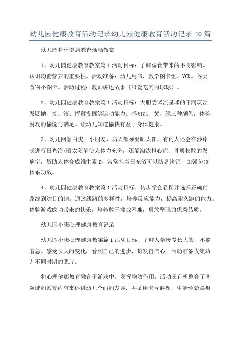 幼儿园健康教育活动记录幼儿园健康教育活动记录20篇