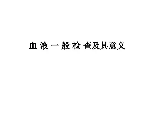 血常规检查及其意义