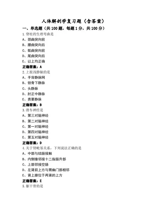 人体解剖学复习题(含答案)