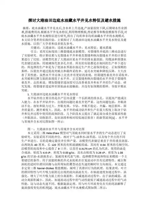 探讨大港油田边底水油藏水平井见水特征及避水措施
