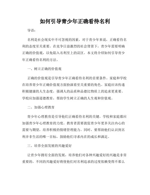 如何引导青少年正确看待名利