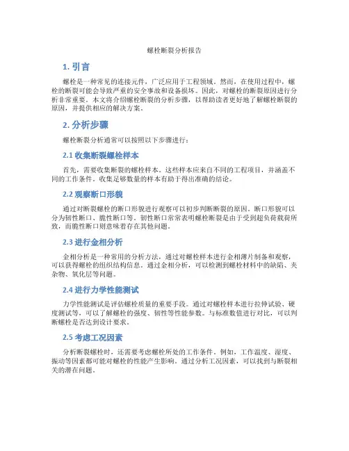 螺栓断裂分析报告