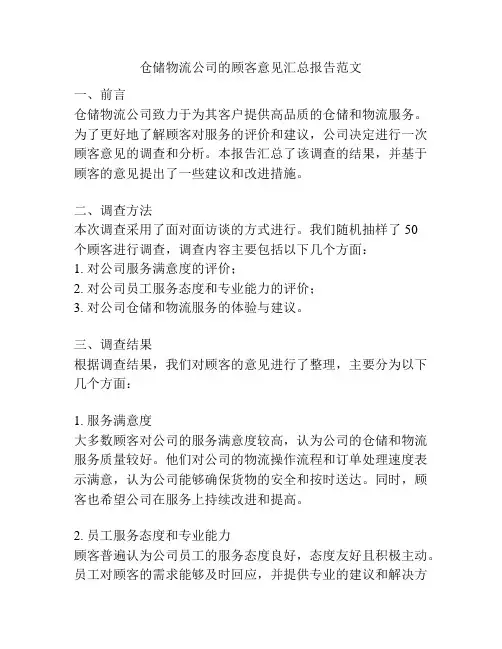 仓储物流公司的顾客意见汇总报告范文