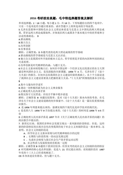 2016考研政治真题：毛中特选择题答案及解析