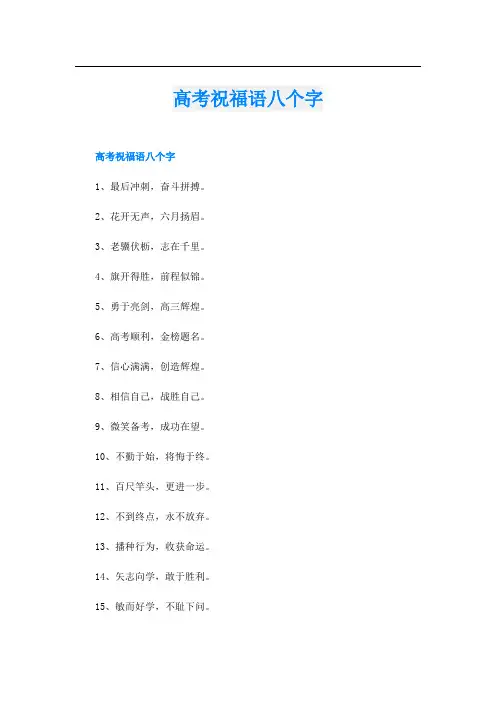高考祝福语八个字