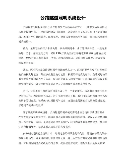公路隧道照明系统设计